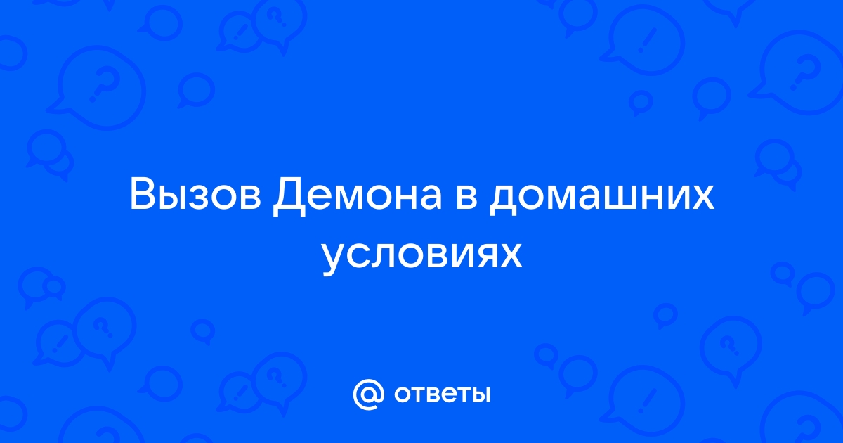 Как вызвать Сатану и обрести то, о чем давно мечтаешь