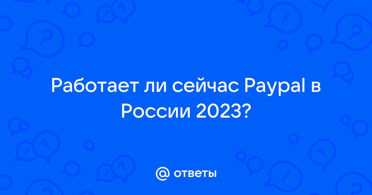 paypal работает ли в россии 2023