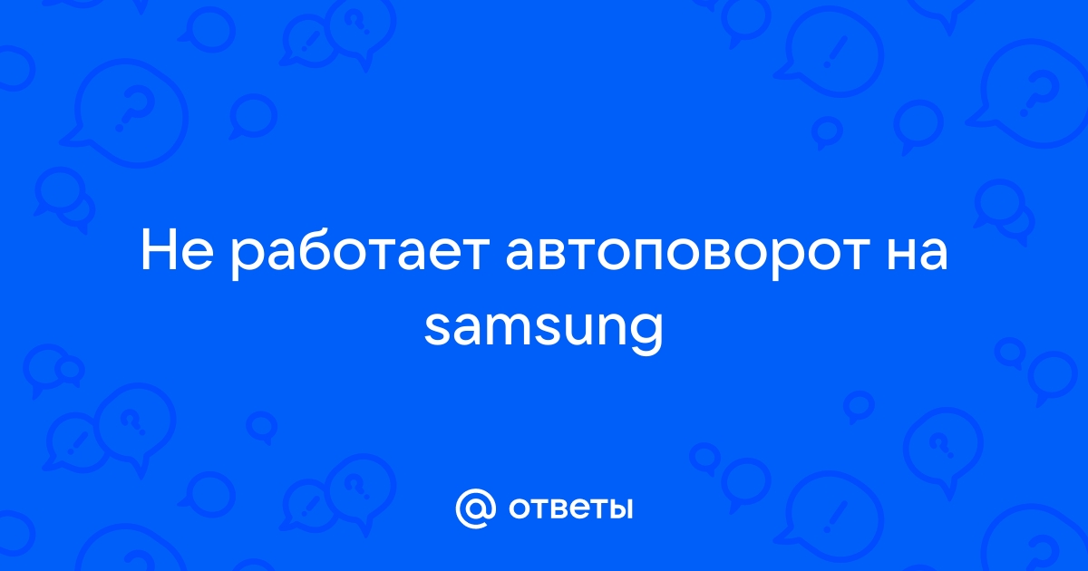 Все секреты автоповорота экрана на Android