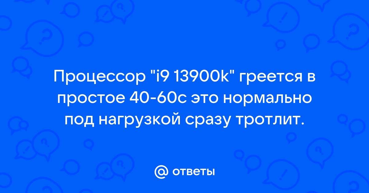 Тротлит процессор это гарантийный случай