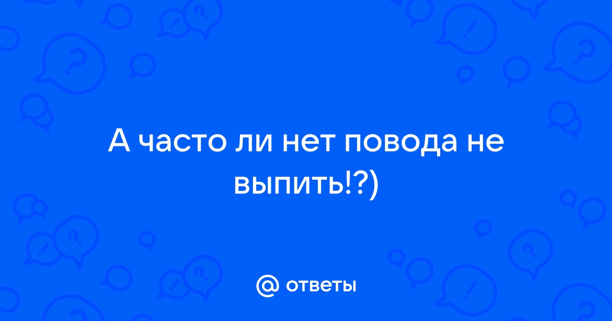 Нет повода не выпить картинка