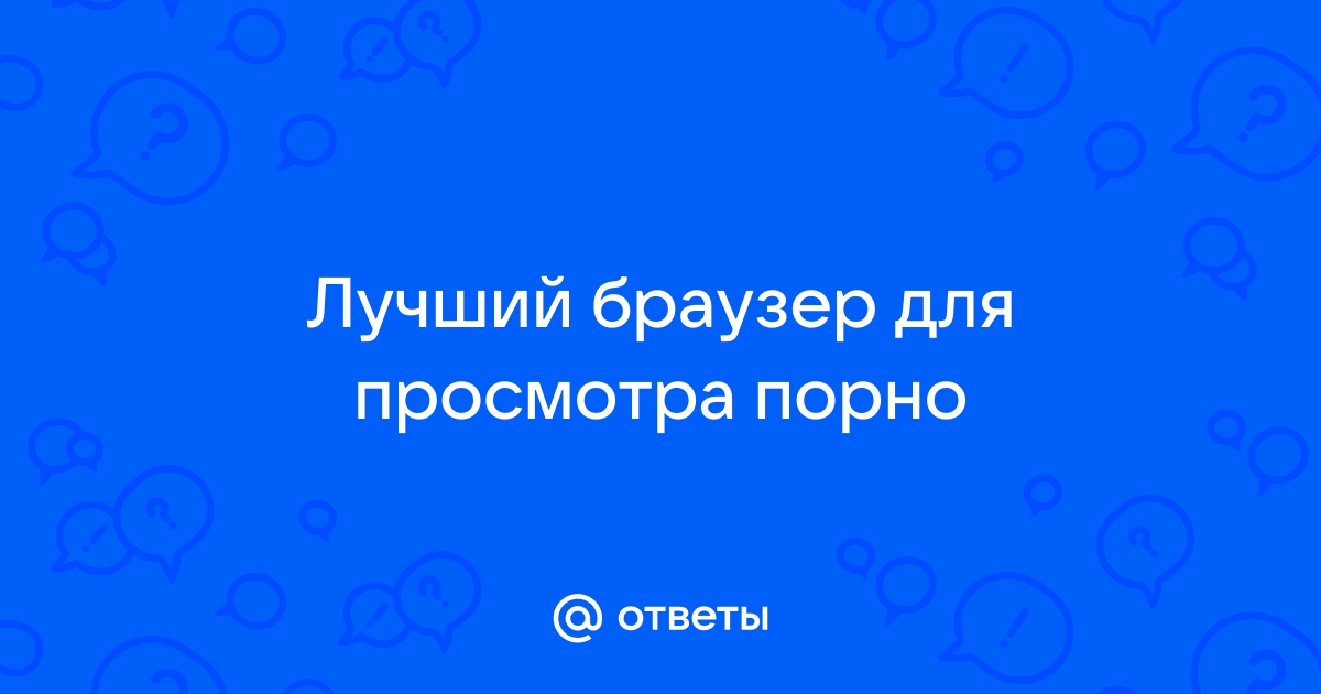 Как смотреть порно так, чтобы об этом никто не узнал