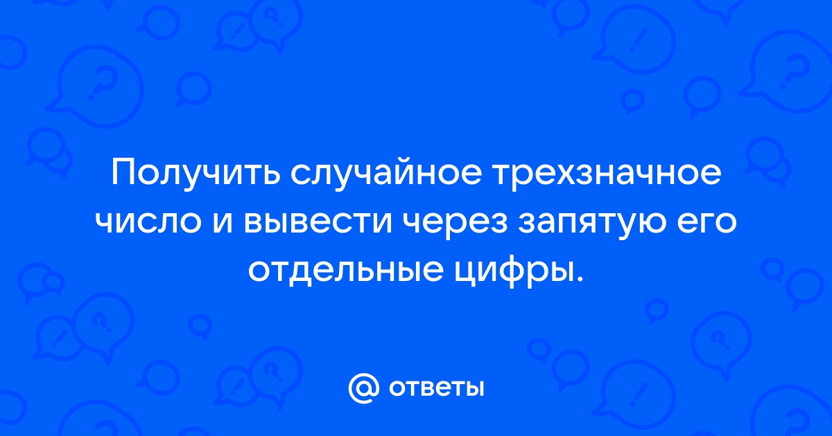 Ввести с клавиатуры трехзначное число и вывести через запятую его отдельные цифры