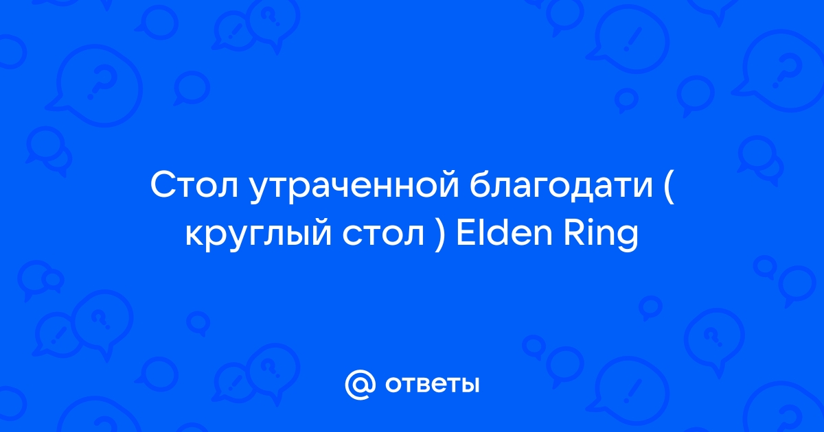 Стол утраченной благодати как выйти