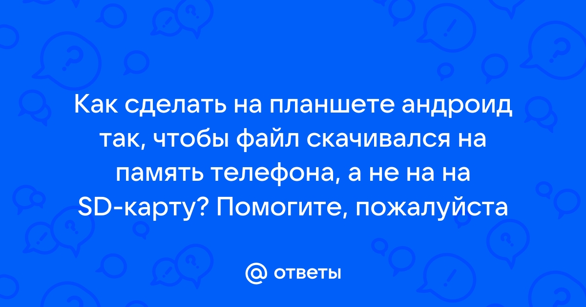 Как сохранять фотографии на карту памяти на андроид смартфонах