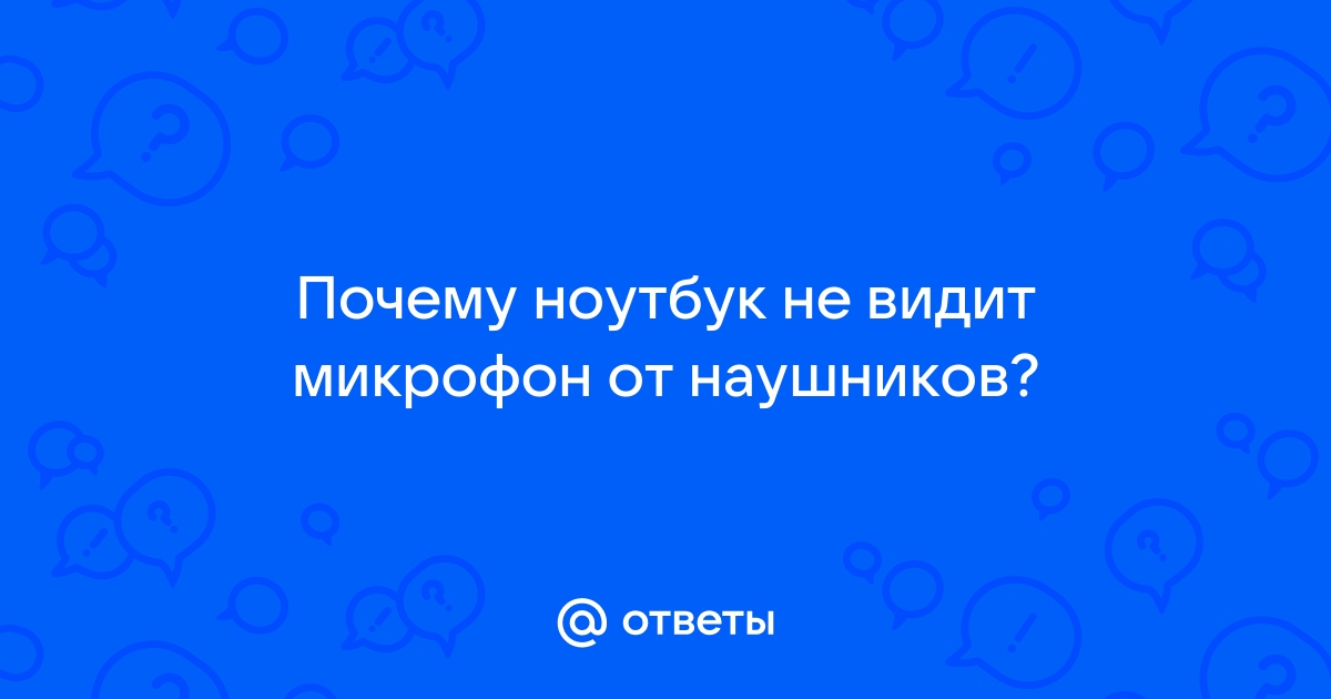 Устранение проблем с микрофоном