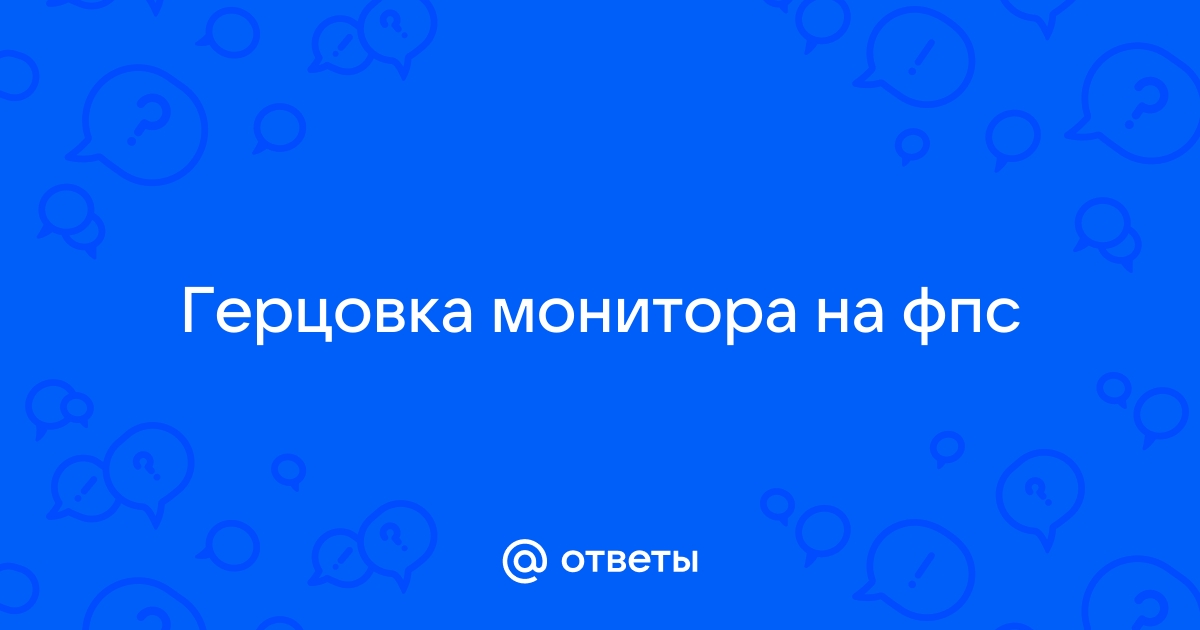 Влияет ли герцовка монитора на фпс