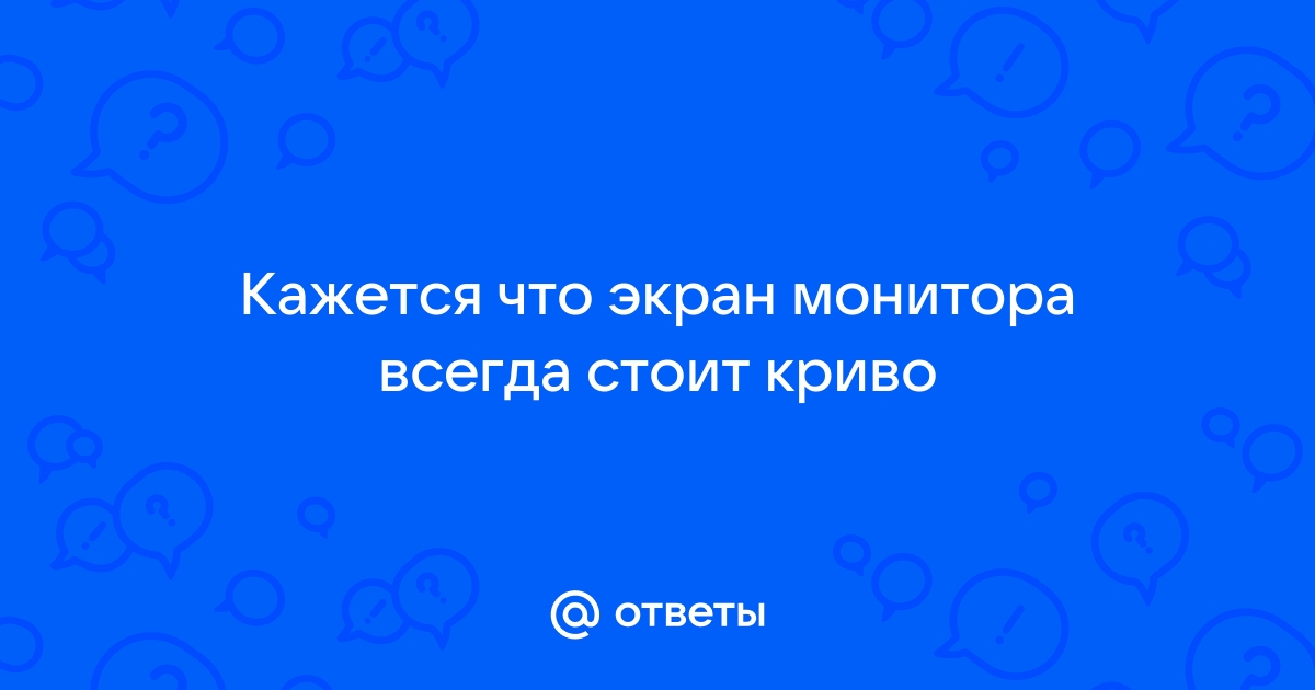 Кажется что монитор стоит криво