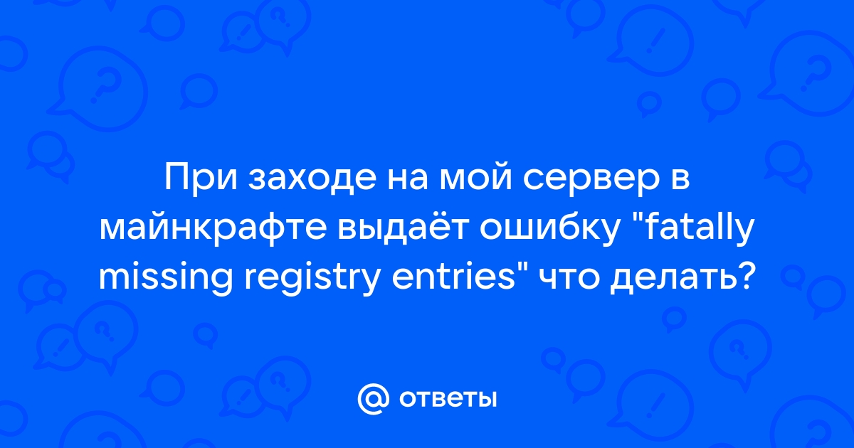 Ошибка fatally missing registry entries в майнкрафт