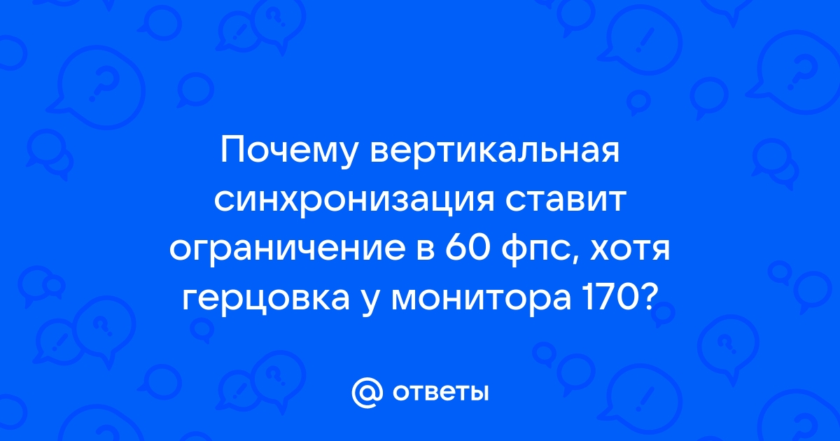 Влияет ли герцовка монитора на фпс