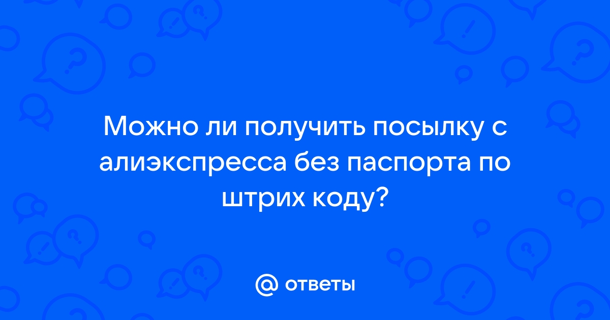 Можно ли получить посылку без извещения по приложению