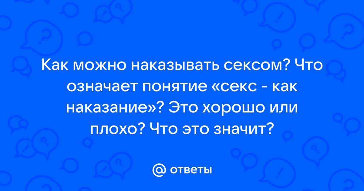 Как заниматься жестким сексом | Вопросы о сексуальных практиках | Секс FAQ