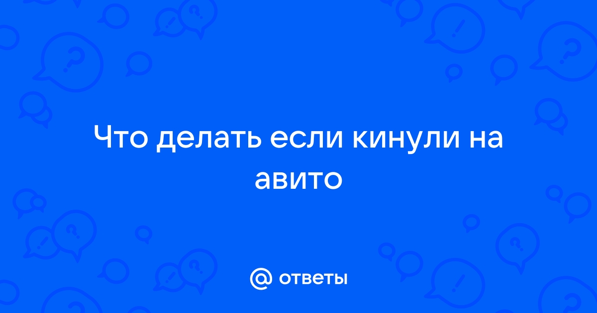 Что делать, если обманули на Авито?