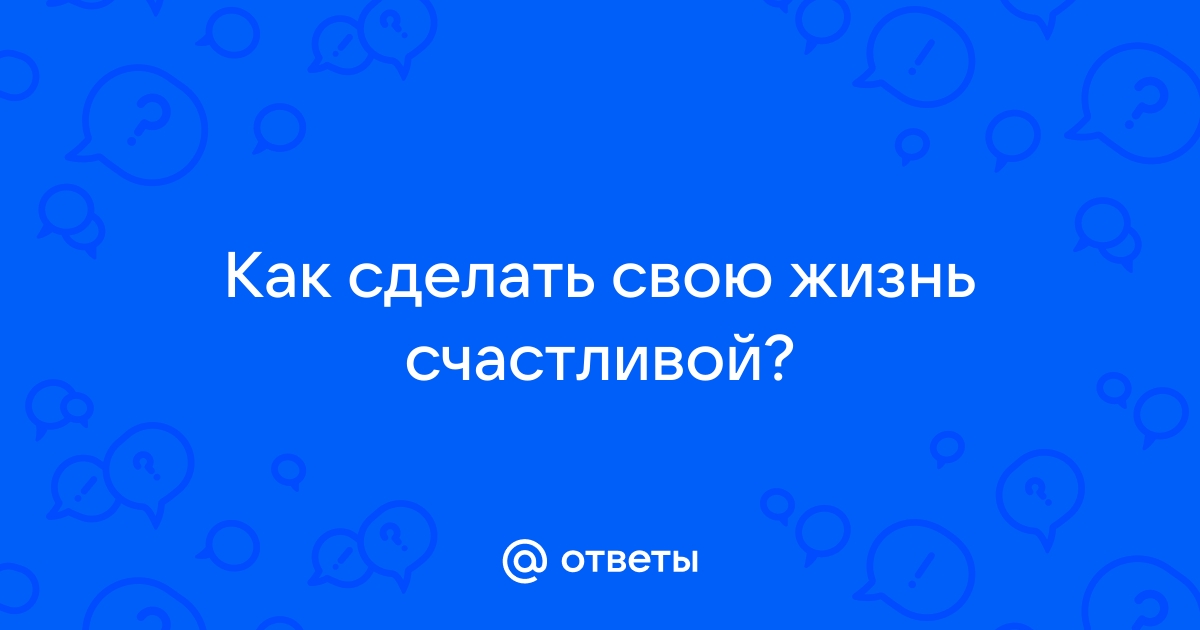 21 способ сделать семейную жизнь счастливой