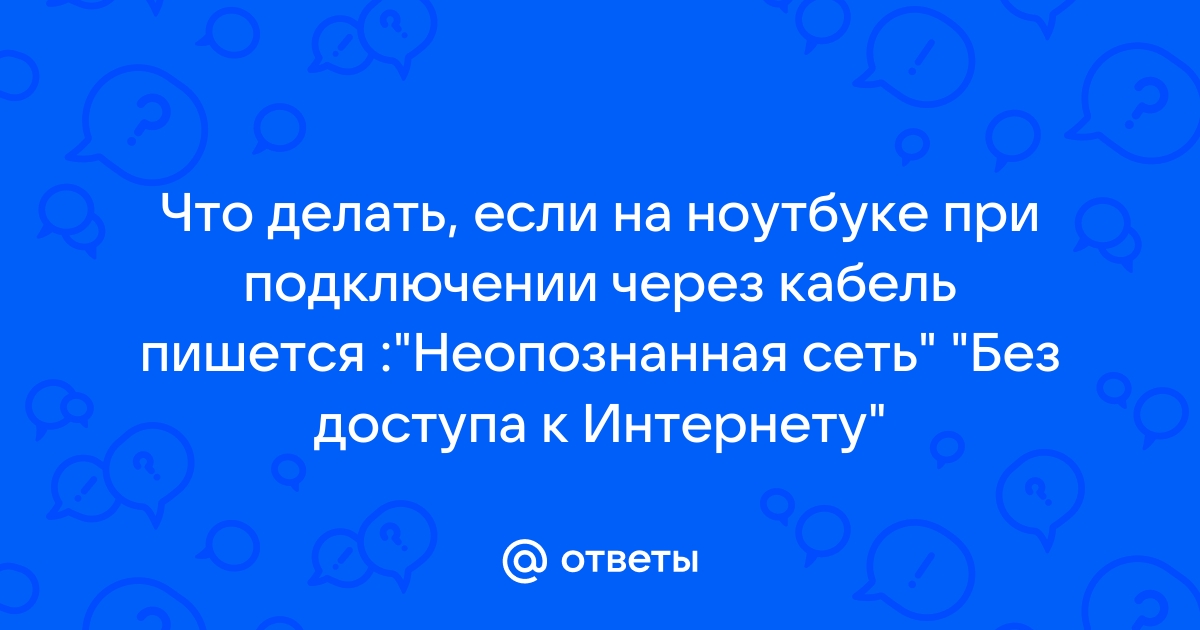 Неопознанная сеть без доступа к Интернету: причины и решение