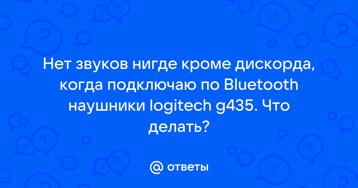 В Дискорде пропал звук при разговоре или стал плохим