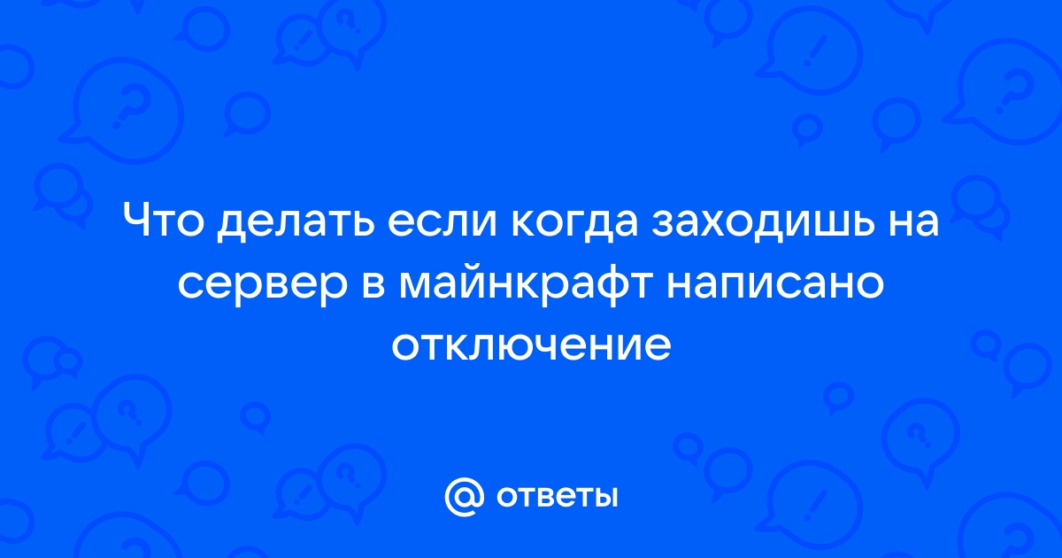 Что делать если крашит майнкрафт когда заходишь на сервер