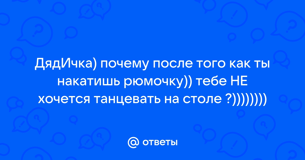 А ты опять танцуешь на столе