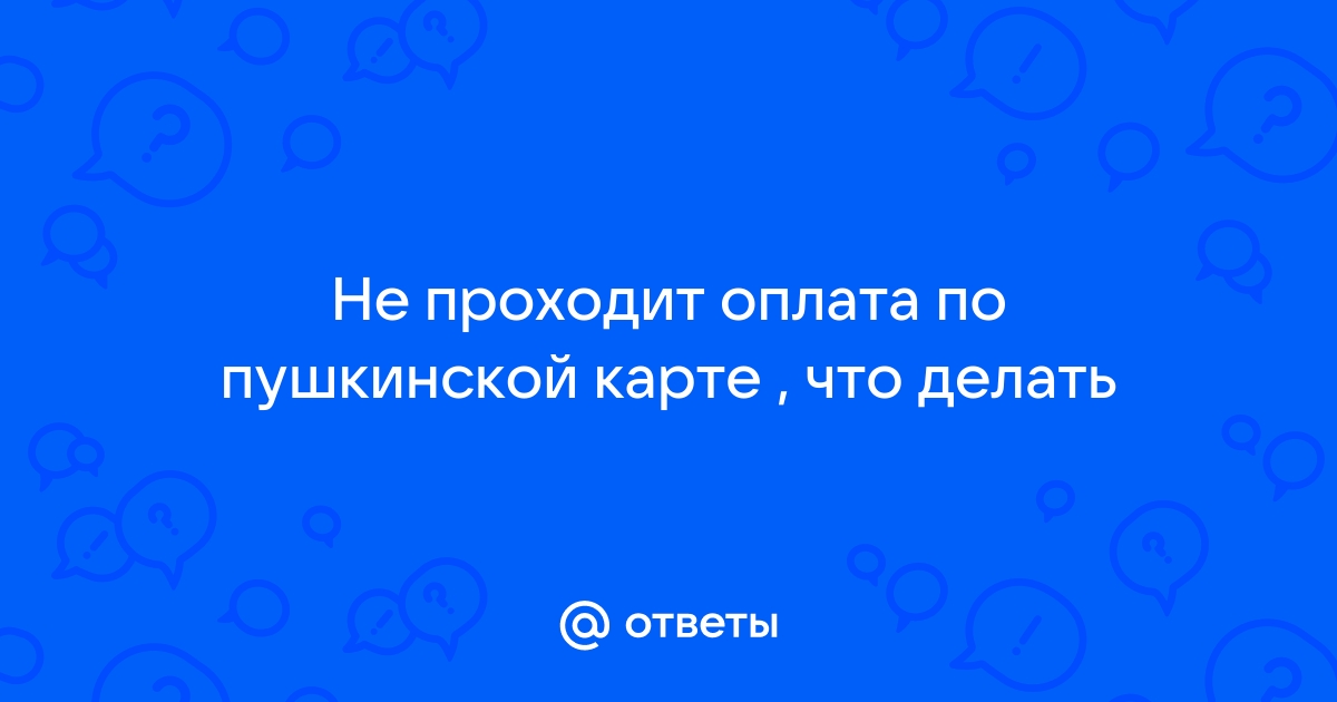 Операция отклонена обратитесь в банк выпустивший карту пушкинская карта что делать