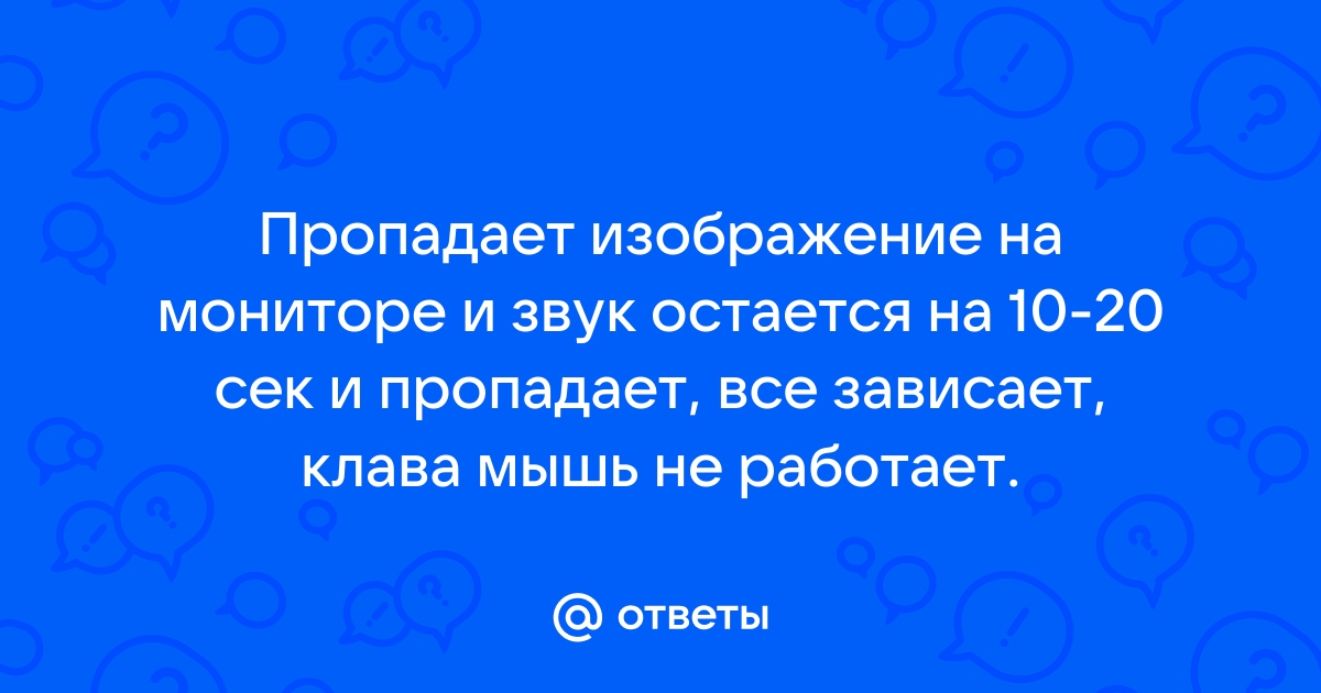 Иногда пропадает изображение на мониторе