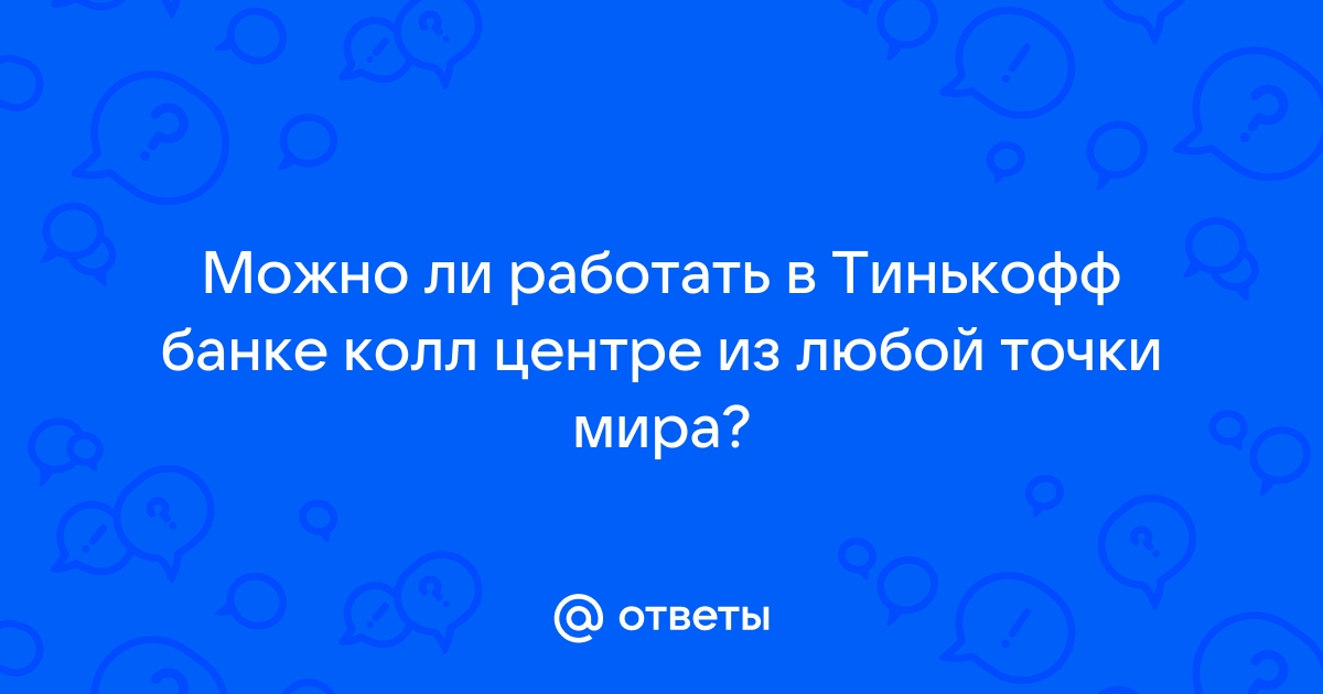 Стоит ли работать в колл центре ростелеком