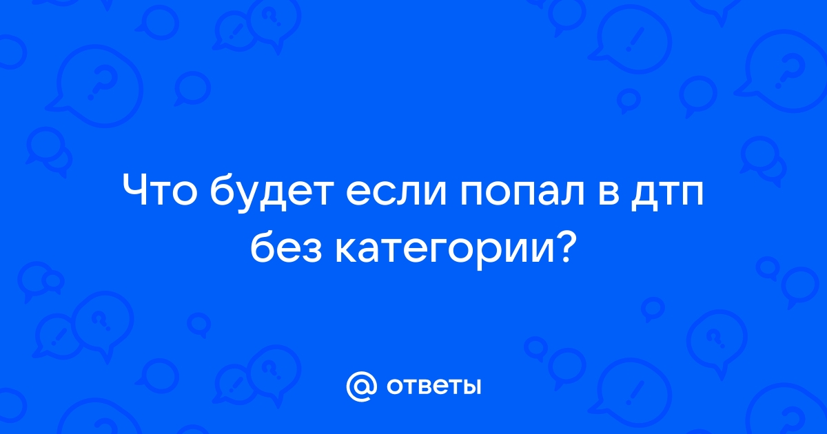 Дтп без категории / Q&A / БайкПост