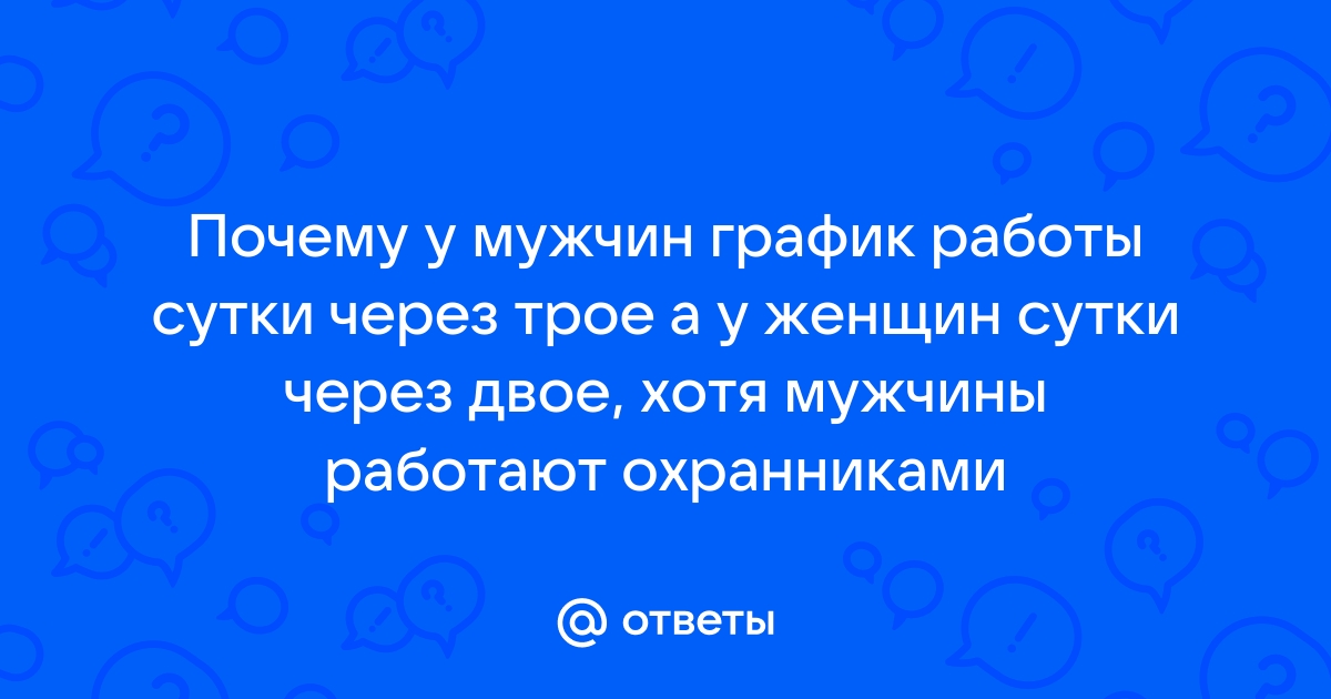 График работы сторожей сутки через трое образец