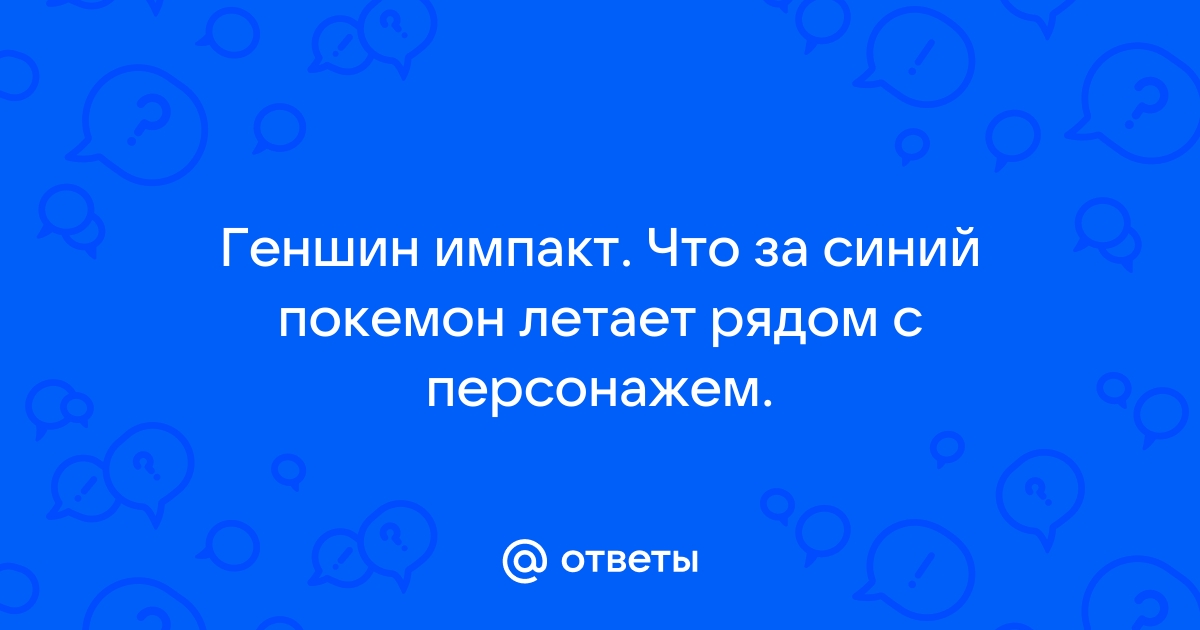 Что летает рядом с персонажем геншин импакт