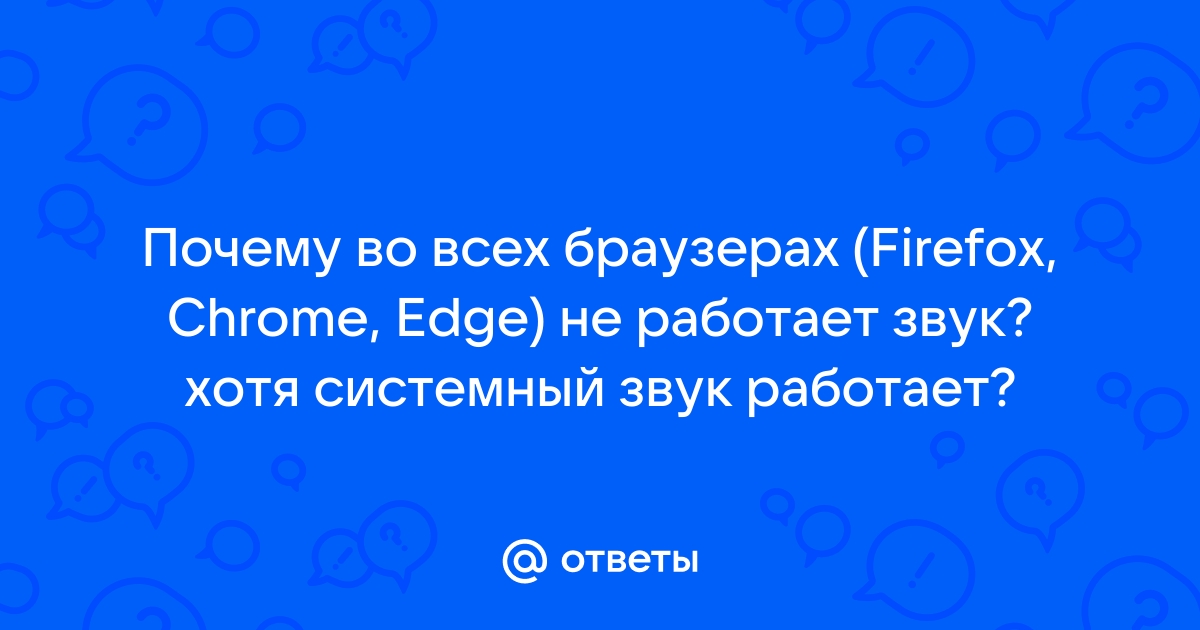 - Не работает звук в Google Chrome