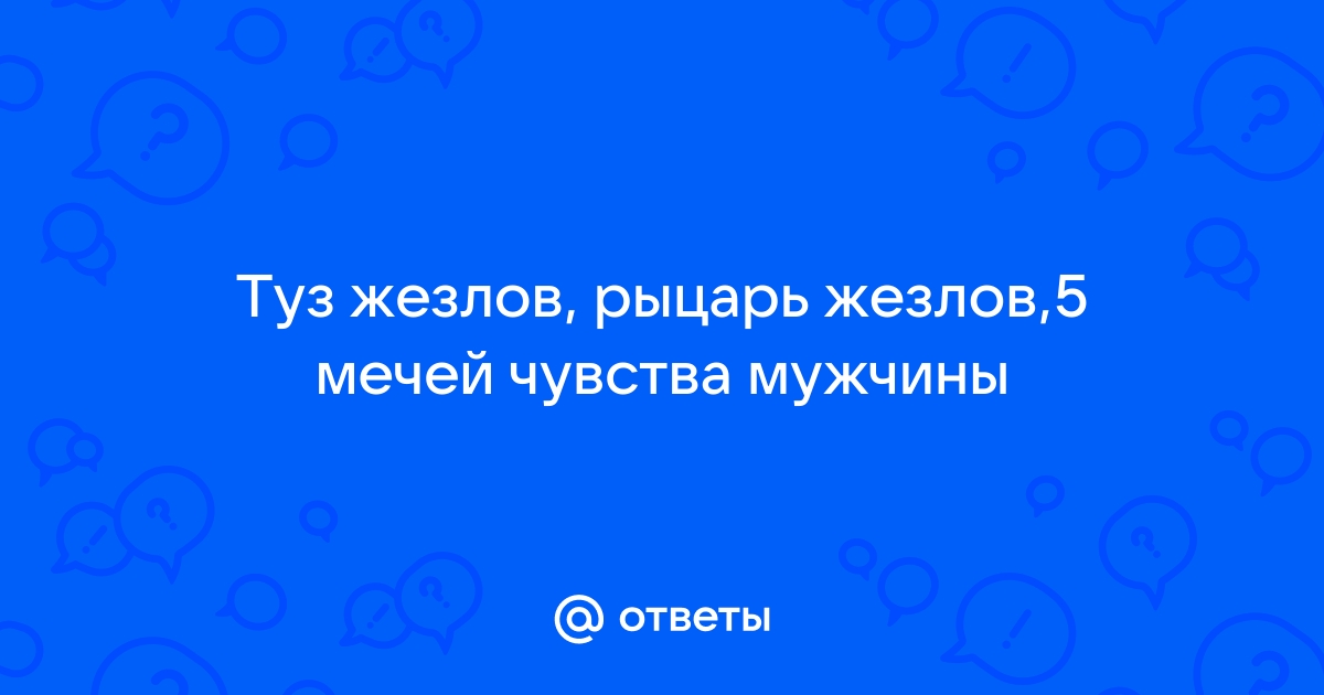 рыцарь жезлов перевернутый чувства женщины