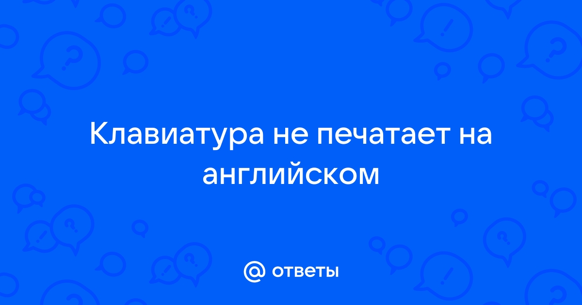 Клавиатура не печатает буквы на английском