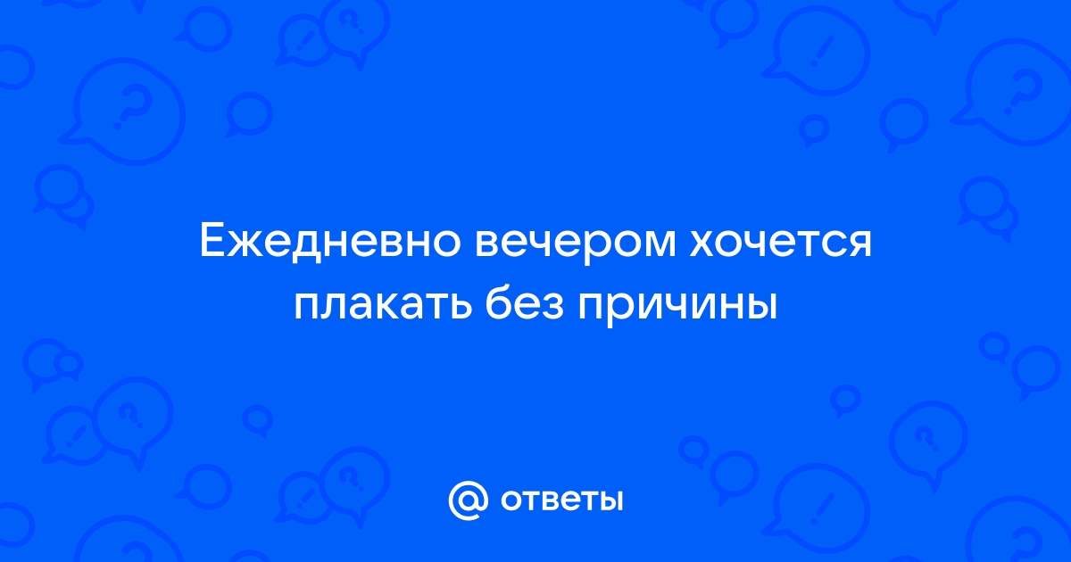 Что делать если грустно и хочется плакать: способы избавиться от грусти и одиночества