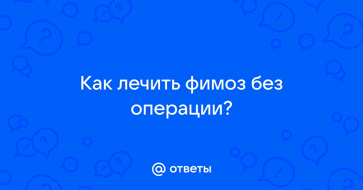 Фимоз: симптомы, причины и методы лечения