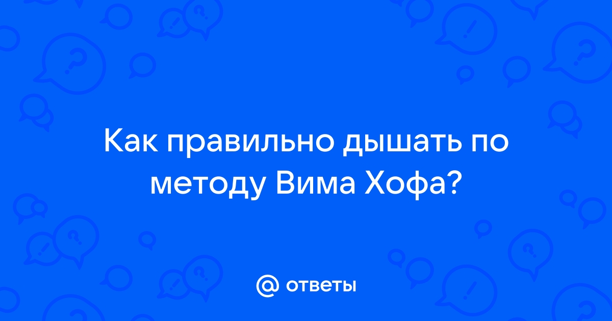 Руководство по дыхательному методу вима хофа чем полезно