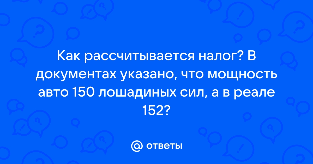 Как рассчитывается мощность автомобиля