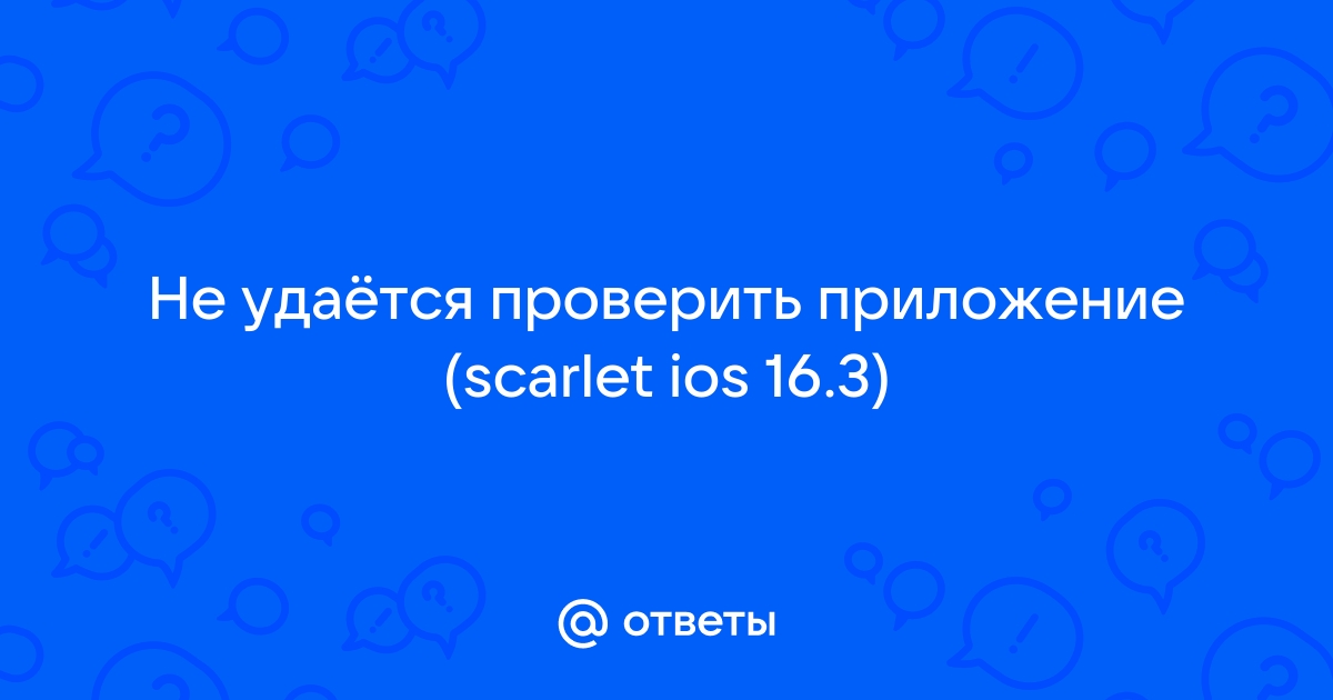 Проверить скарлет