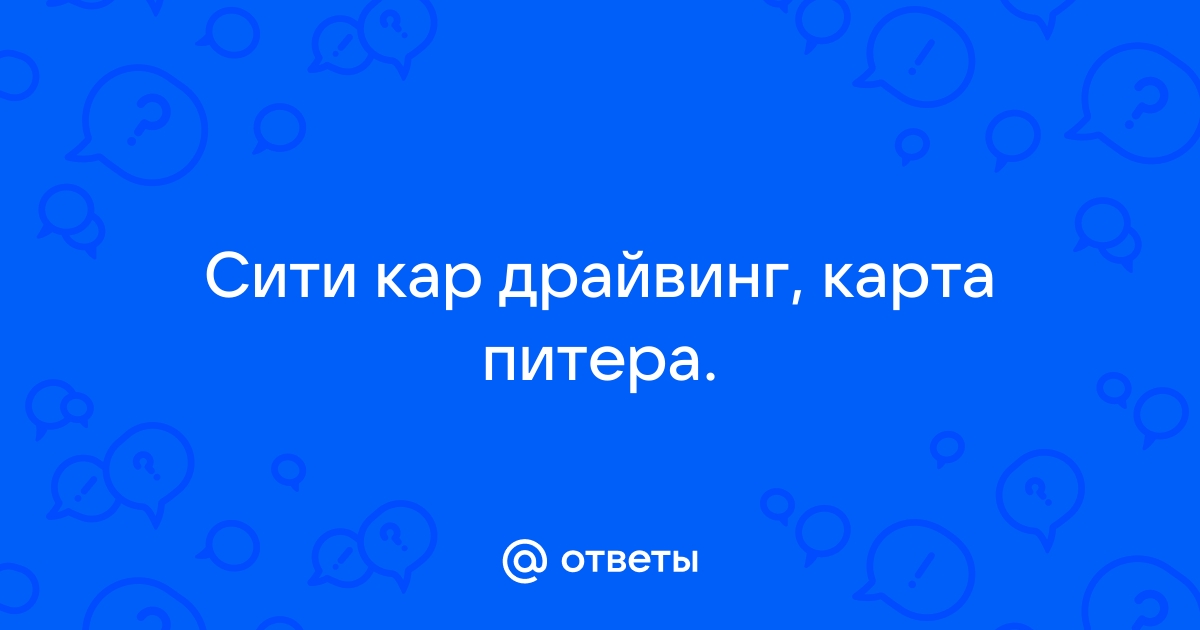 Карта сити кар драйвинг новый город