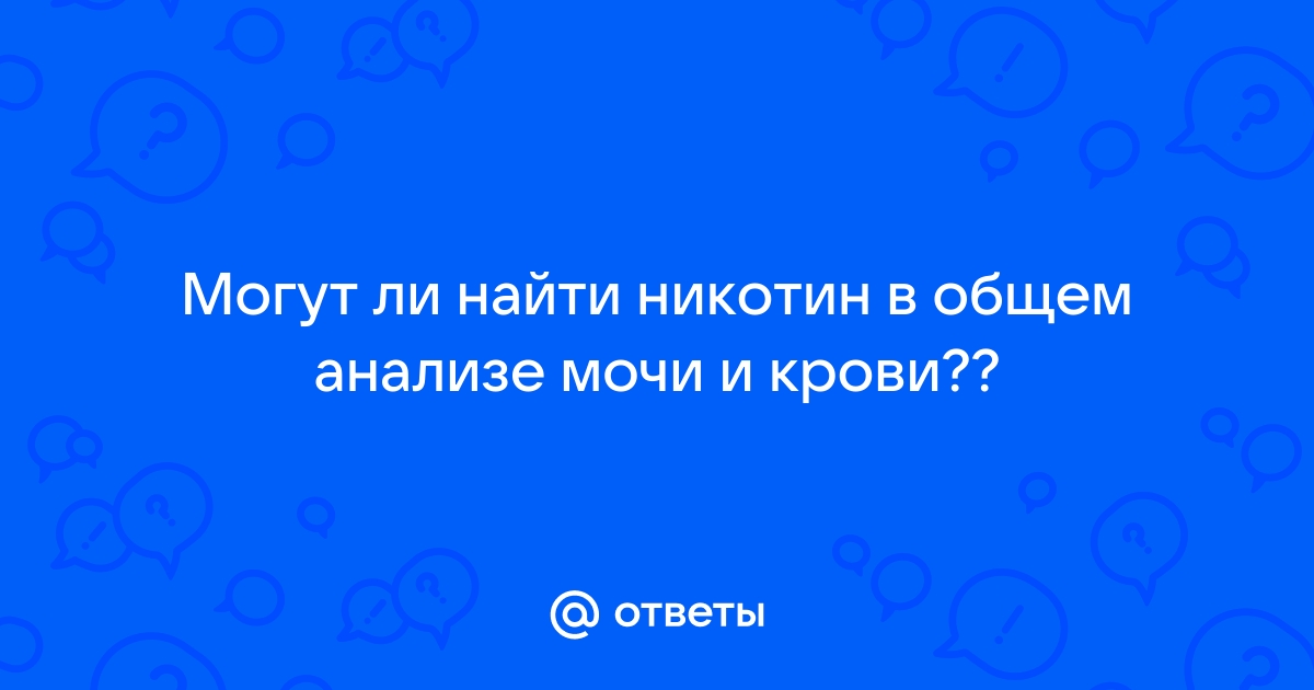 анализ мочи видно ли никотин