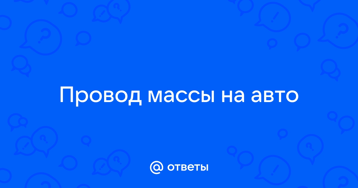 Провод массы на авто