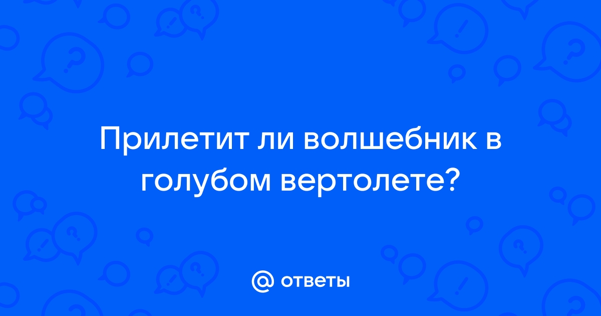 Картинки прилетит вдруг волшебник в голубом вертолете