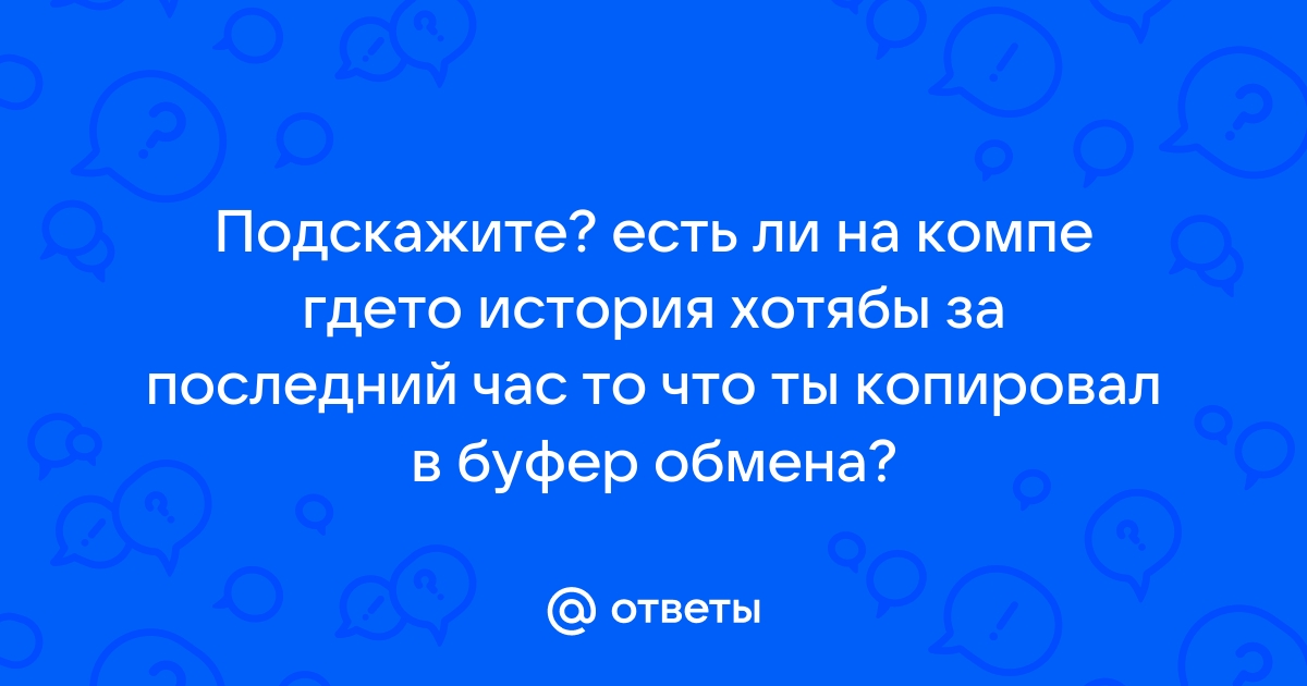 Как узнать что ты копировал ранее на компьютере