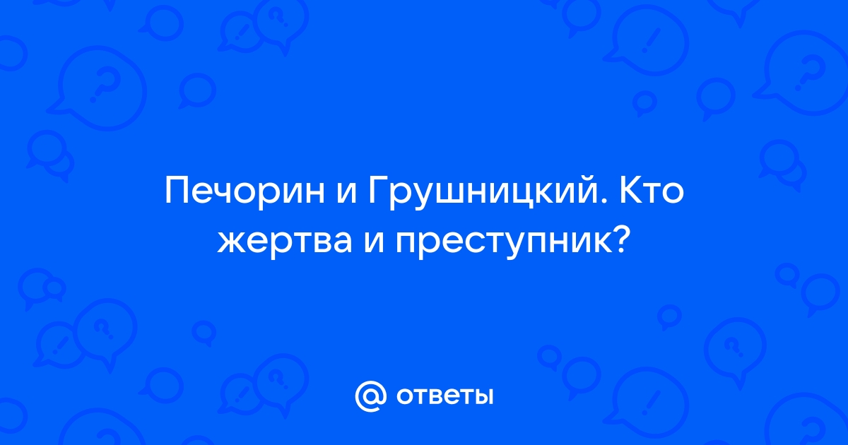 Почему Печорин и Вернер не стали друзьями?