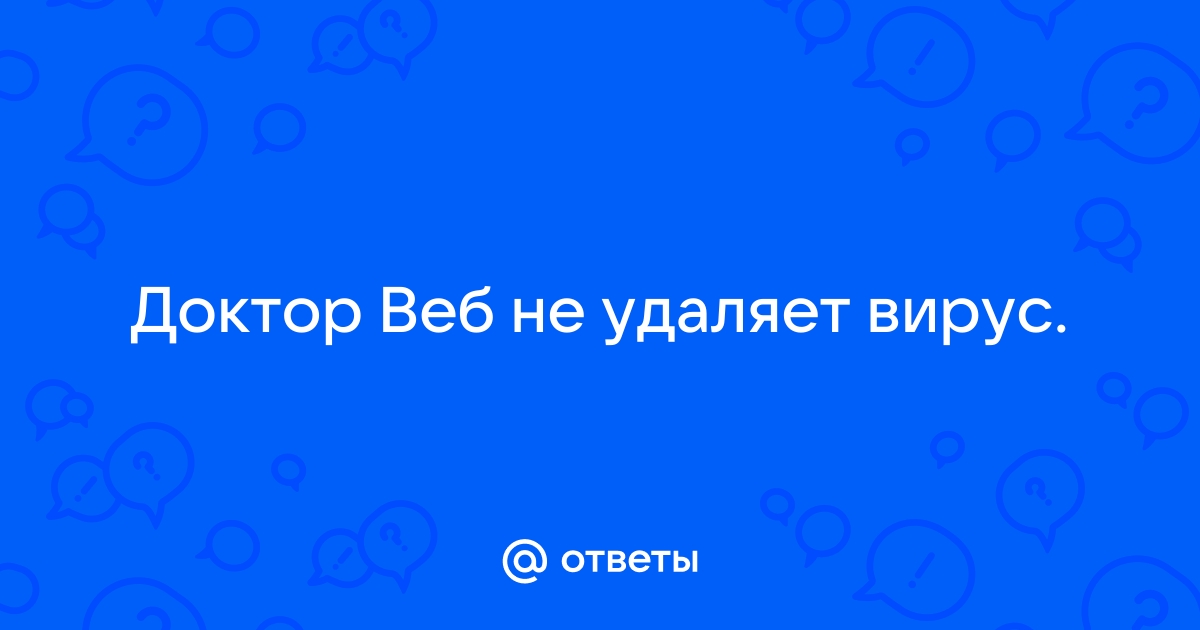 Доктор веб находит вирусы но не удаляет