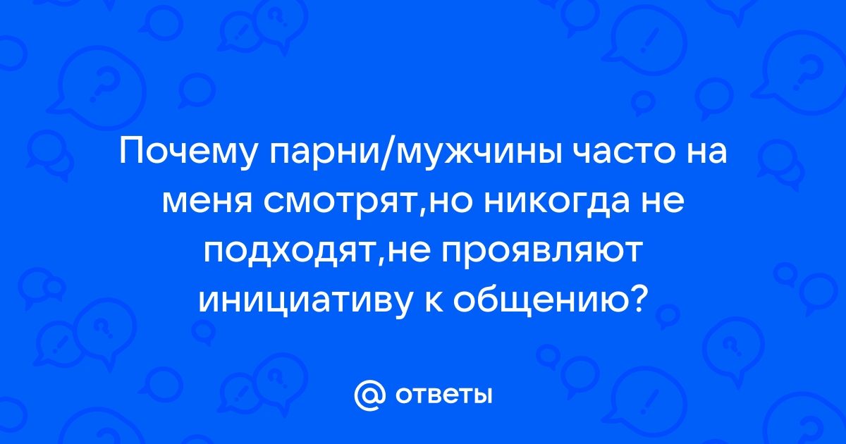 «Если партнер безынициативен, то проблема в нем или во мне?» | PSYCHOLOGIES