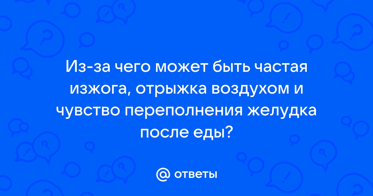 Лечение отрыжкки в Воронеже, симптомы и признаки отрыжкки , диагностика, цены на лечение отрыжкки