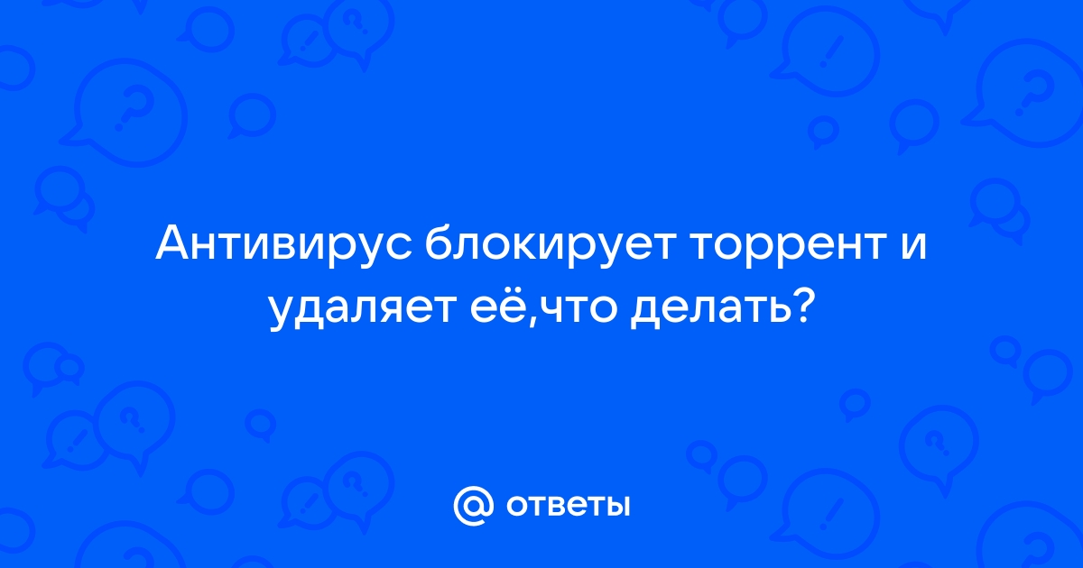 Что делать если антивирус удаляет таблетку