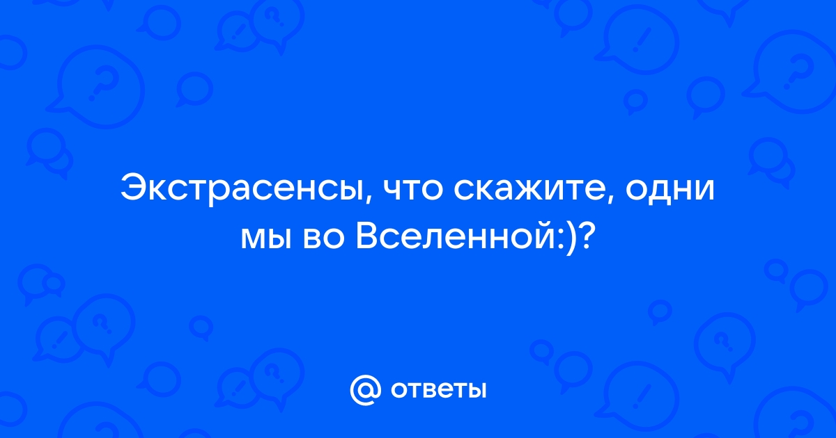 Мы не одни во вселенной цитаты