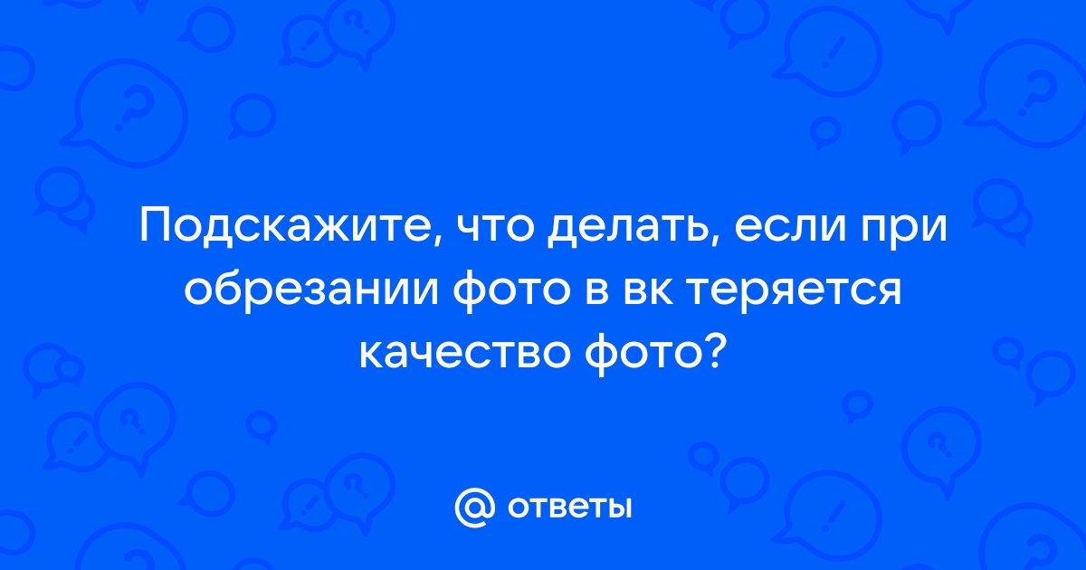 Почему в вк теряется качество фото