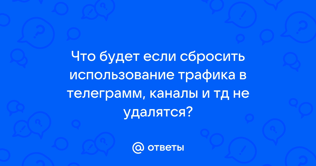 что будет если очистить использование сети в телеграм