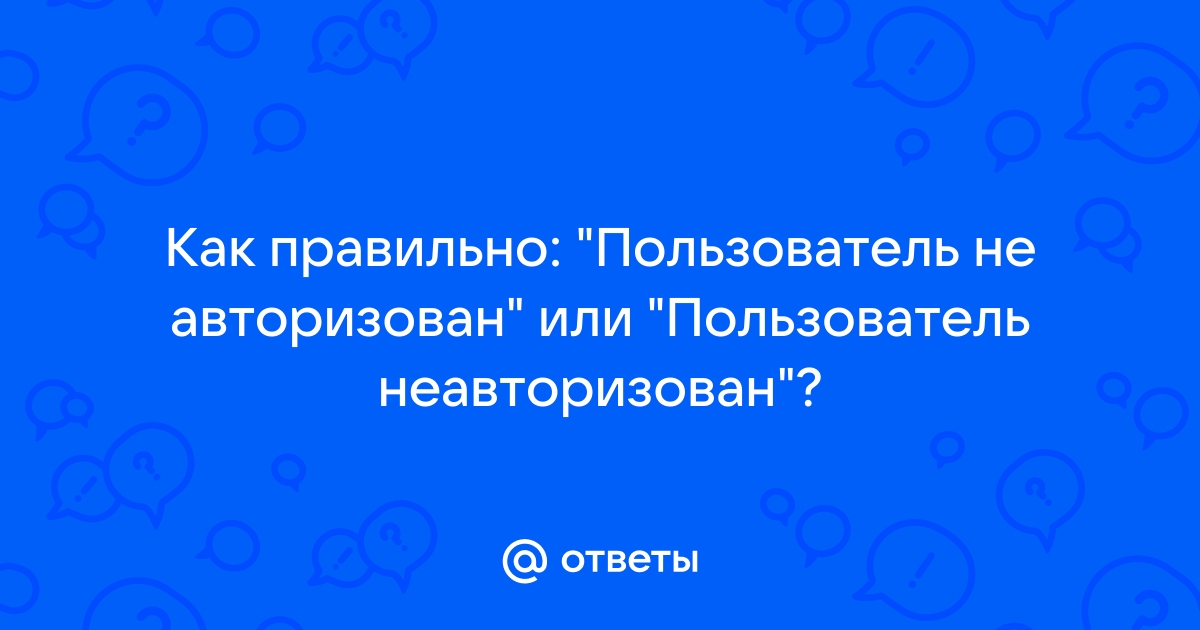 1с обсуждения пользователь не авторизован